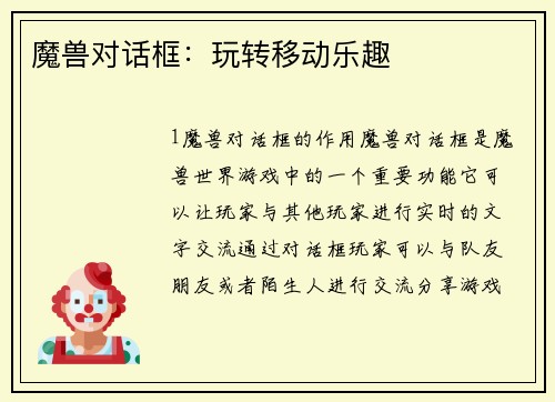 魔兽对话框：玩转移动乐趣