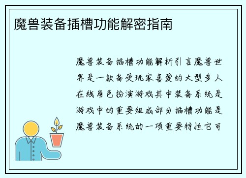 魔兽装备插槽功能解密指南