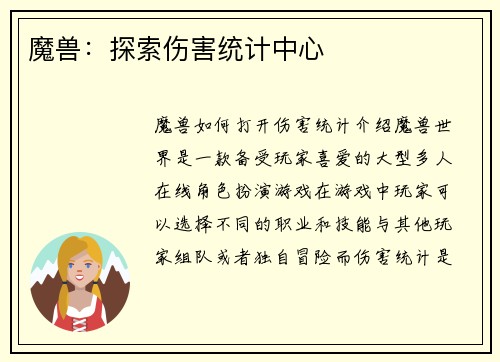 魔兽：探索伤害统计中心