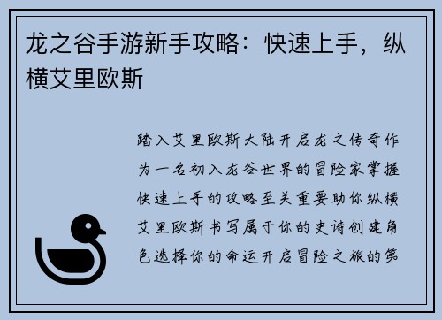 龙之谷手游新手攻略：快速上手，纵横艾里欧斯