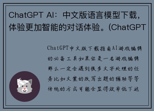 ChatGPT AI：中文版语言模型下载，体验更加智能的对话体验。(ChatGPT AI中文版语言gpt-3.5-turbo-0301下载，为您带来全新智能对话体验！)