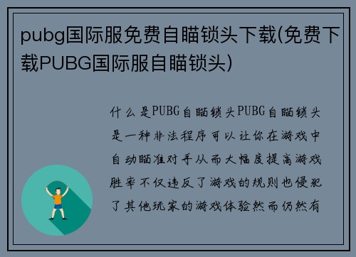 pubg国际服免费自瞄锁头下载(免费下载PUBG国际服自瞄锁头)