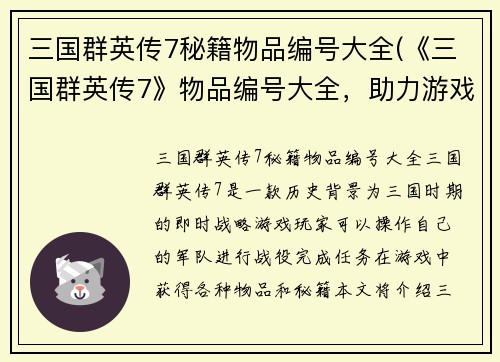 三国群英传7秘籍物品编号大全(《三国群英传7》物品编号大全，助力游戏顺利通关)