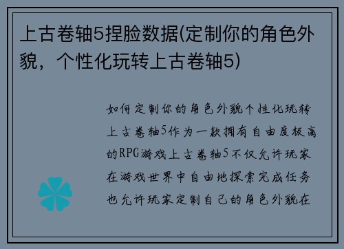 上古卷轴5捏脸数据(定制你的角色外貌，个性化玩转上古卷轴5)