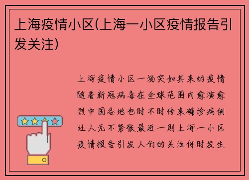 上海疫情小区(上海一小区疫情报告引发关注)