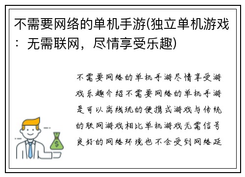 不需要网络的单机手游(独立单机游戏：无需联网，尽情享受乐趣)