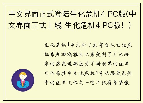 中文界面正式登陆生化危机4 PC版(中文界面正式上线 生化危机4 PC版！)