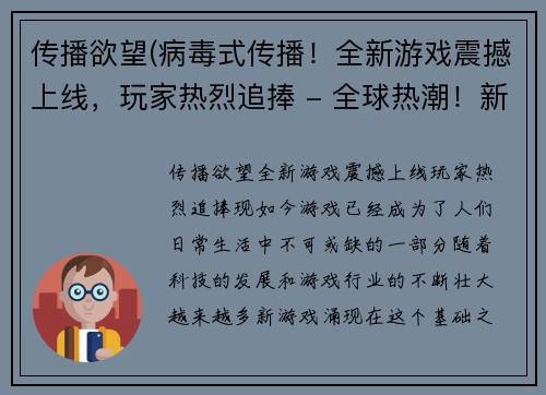 传播欲望(病毒式传播！全新游戏震撼上线，玩家热烈追捧 - 全球热潮！新游戏轰然问世，引爆玩家热情)
