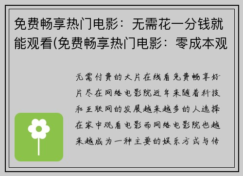 免费畅享热门电影：无需花一分钱就能观看(免费畅享热门电影：零成本观影精彩不断)