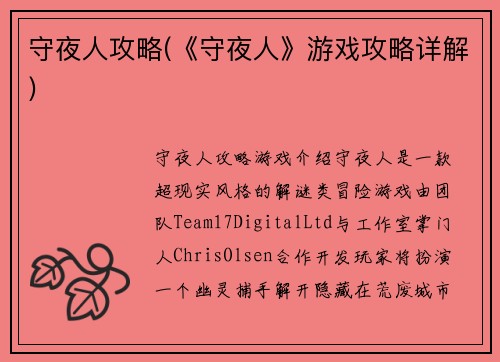 守夜人攻略(《守夜人》游戏攻略详解)