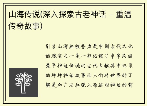山海传说(深入探索古老神话 - 重温传奇故事)