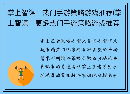 掌上智谋：热门手游策略游戏推荐(掌上智谋：更多热门手游策略游戏推荐)