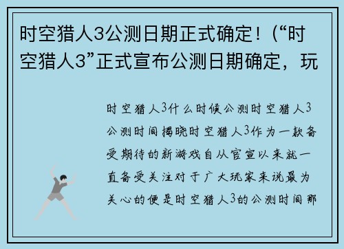 时空猎人3公测日期正式确定！(“时空猎人3”正式宣布公测日期确定，玩家们准备好了吗？)