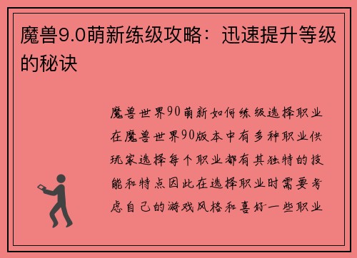 魔兽9.0萌新练级攻略：迅速提升等级的秘诀