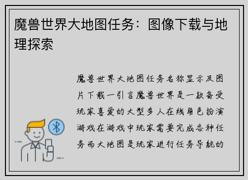 魔兽世界大地图任务：图像下载与地理探索