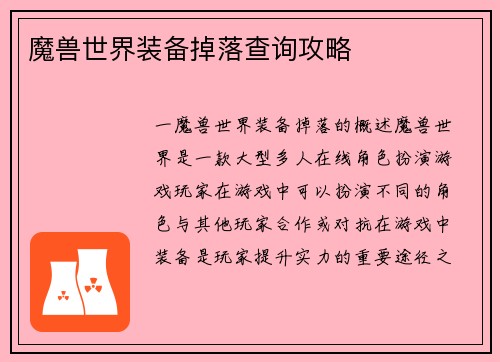 魔兽世界装备掉落查询攻略