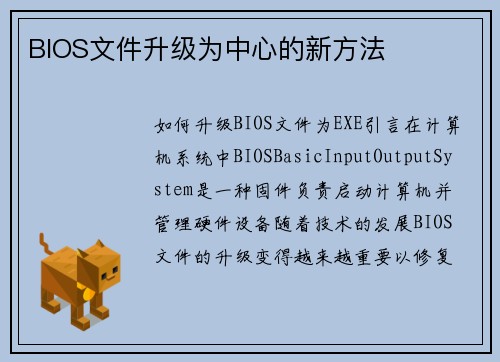 BIOS文件升级为中心的新方法